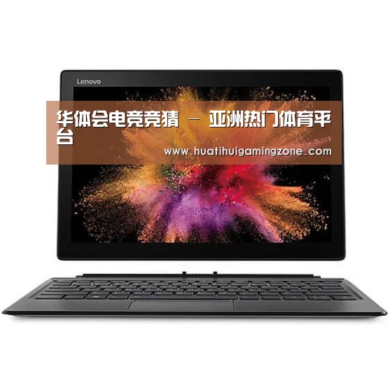 MIIX520 二合一笔记本12.2英寸 i7