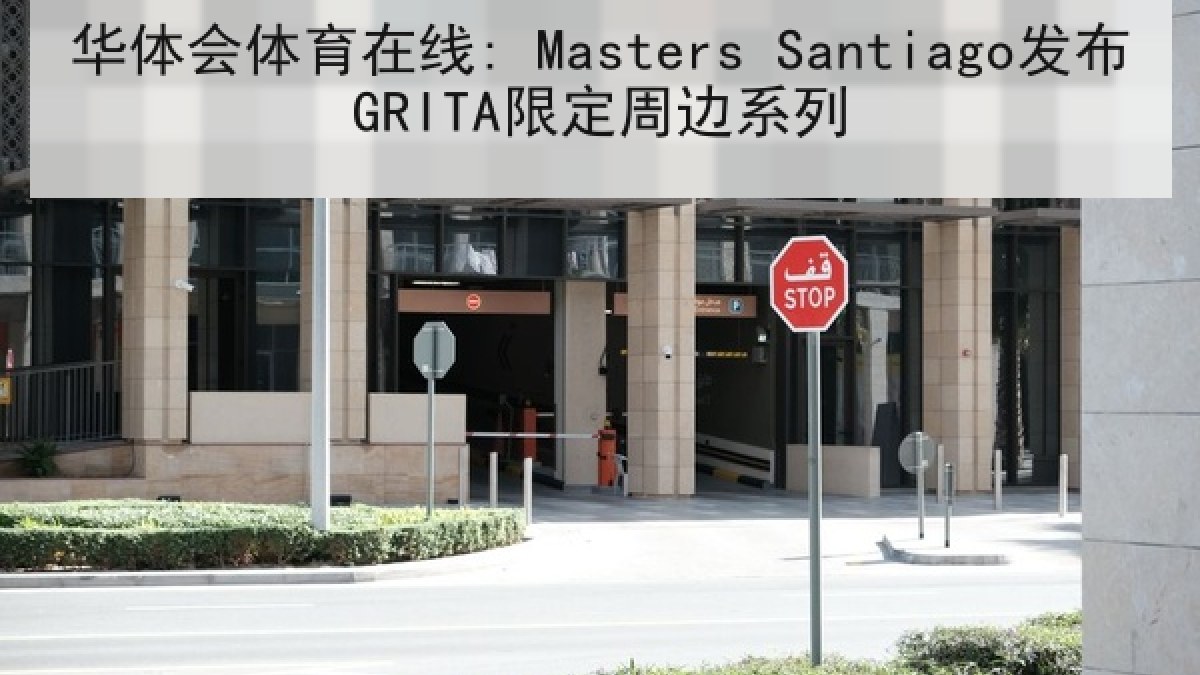 华体会体育在线: Masters Santiago发布GRITA限定周边系列