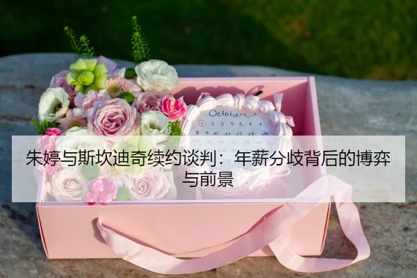 zhu-ting-yu-si-kan-di-qi-xu-yue-tan-pan-nian-xin-fen-qi-bei-hou-de-bo-yi-yu-qian-jing-3-326.jpg