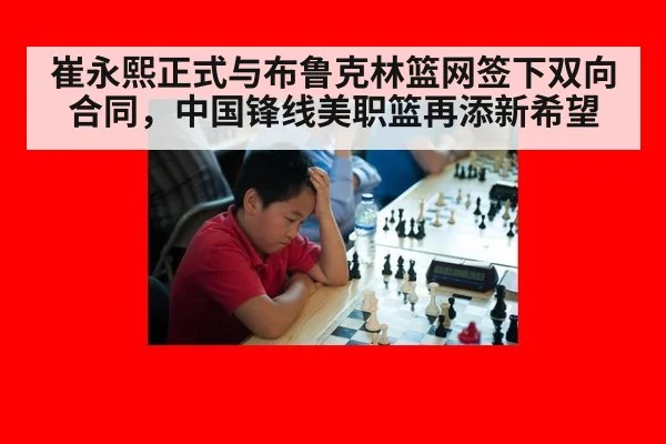 崔永熙正式与布鲁克林篮网签下双向合同，中国锋线美职篮再添新希望