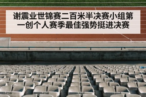 谢震业世锦赛二百米半决赛小组第一创个人赛季最佳强势挺进决赛