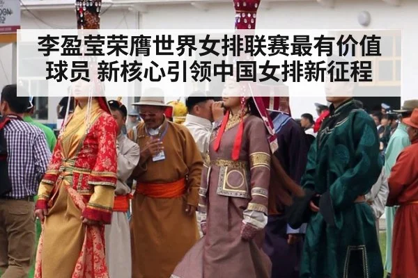 李盈莹荣膺世界女排联赛最有价值球员 新核心引领中国女排新征程