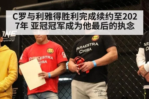 C罗与利雅得胜利完成续约至2027年 亚冠冠军成为他最后的执念