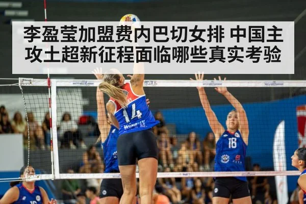 李盈莹加盟费内巴切女排 中国主攻土超新征程面临哪些真实考验