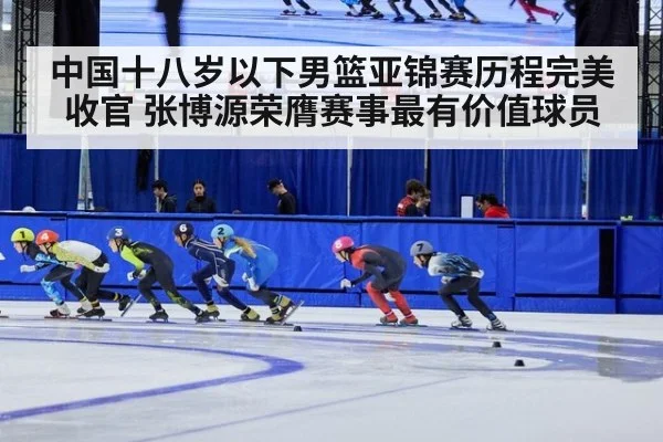 中国十八岁以下男篮亚锦赛历程完美收官 张博源荣膺赛事最有价值球员